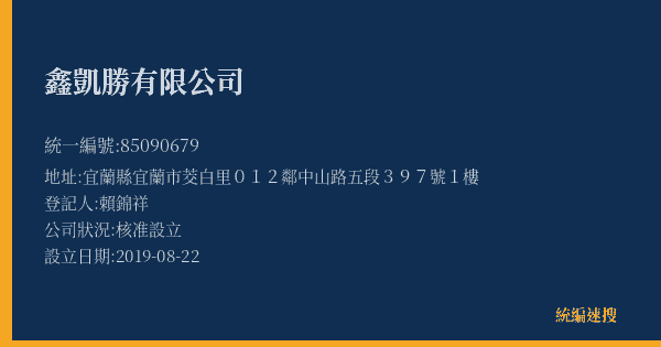 鑫凱勝有限公司的照片-統編 85090679(宜蘭縣) 公司登記資料與營業項目詳細圖表