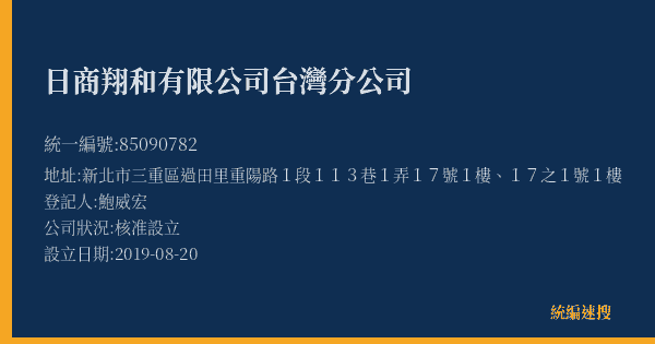 日商翔和有限公司台灣分公司的照片-統編 85090782(新北市) 公司登記資料與營業項目詳細圖表