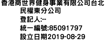 IMG-香港商世界健身事業有限公司台北民權東分公司