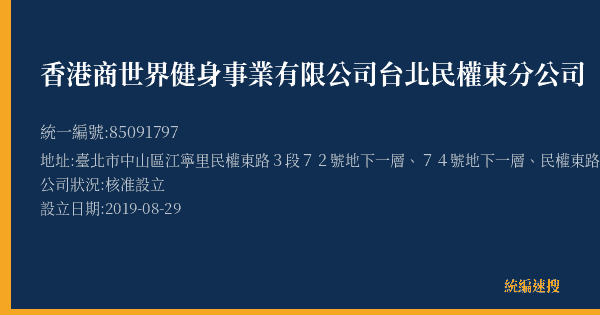 香港商世界健身事業有限公司台北民權東分公司的照片-統編 85091797(臺北市) 公司登記資料與營業項目詳細圖表