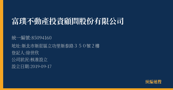 富璞不動產投資顧問股份有限公司的照片-統編 85094160(新北市) 公司登記資料與營業項目詳細圖表