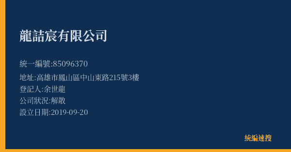 龍詰宸有限公司的照片-統編 85096370(高雄市) 公司登記資料與營業項目詳細圖表