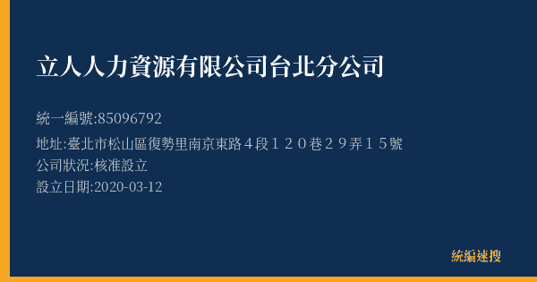 立人人力資源有限公司台北分公司的照片-統編 85096792(臺北市) 公司登記資料與營業項目詳細圖表