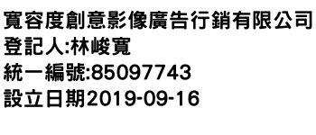 IMG-寬容度創意影像廣告行銷有限公司