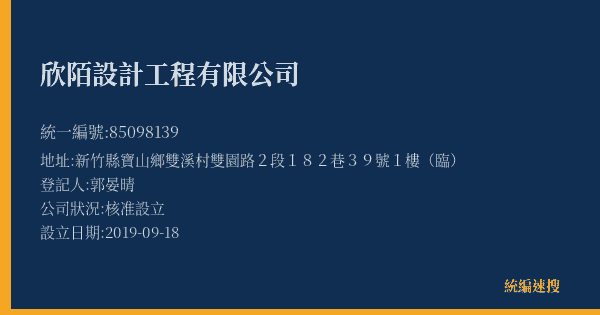 欣陌設計工程有限公司的照片-統編 85098139(新竹縣) 公司登記資料與營業項目詳細圖表