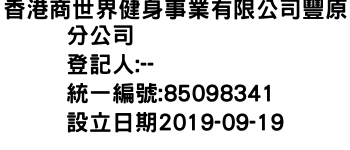 IMG-香港商世界健身事業有限公司豐原分公司