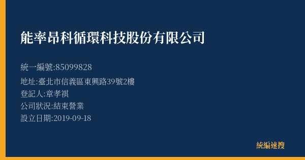 能率昂科循環科技股份有限公司的照片-統編 85099828(臺北市) 公司登記資料與營業項目詳細圖表