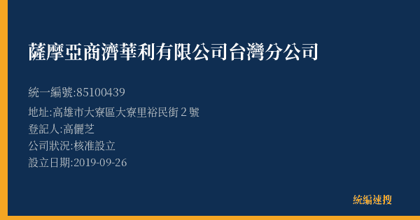 薩摩亞商濟華利有限公司台灣分公司的照片-統編 85100439(高雄市) 公司登記資料與營業項目詳細圖表