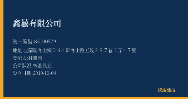 鑫藝有限公司的照片-統編 85100579(宜蘭縣) 公司登記資料與營業項目詳細圖表