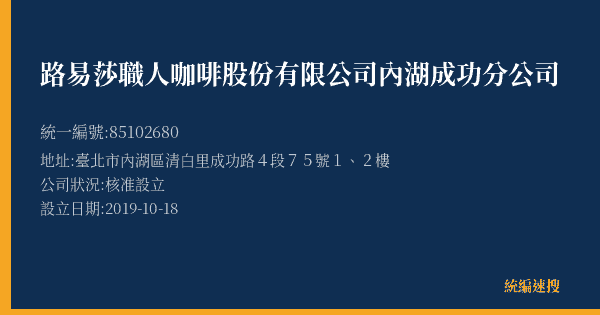 路易莎職人咖啡股份有限公司內湖成功分公司的照片-統編 85102680(臺北市) 公司登記資料與營業項目詳細圖表