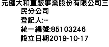 IMG-元健大和直販事業股份有限公司三民分公司