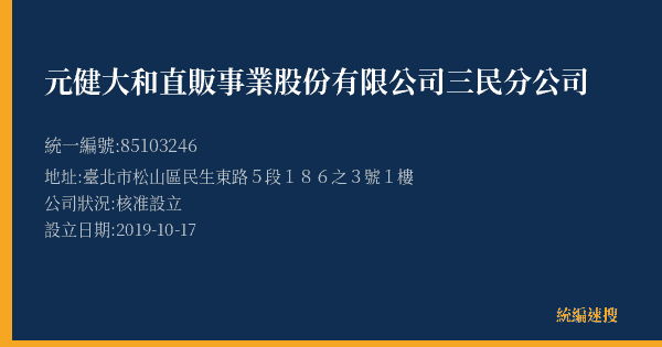 元健大和直販事業股份有限公司三民分公司的照片-統編 85103246(臺北市) 公司登記資料與營業項目詳細圖表