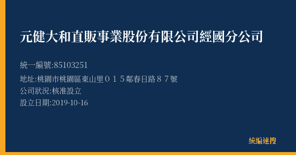元健大和直販事業股份有限公司經國分公司的照片-統編 85103251(桃園市) 公司登記資料與營業項目詳細圖表