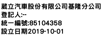 IMG-葳立汽車股份有限公司基隆分公司