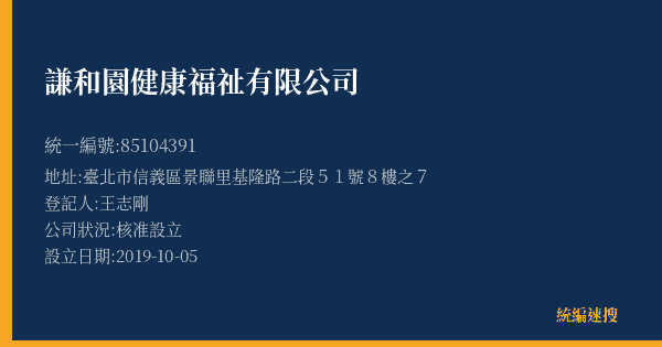 謙和園健康福祉有限公司的照片-統編 85104391(臺北市) 公司登記資料與營業項目詳細圖表