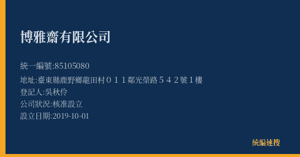 博雅齋有限公司的照片-統編 85105080(臺東縣) 公司登記資料與營業項目詳細圖表