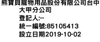 IMG-熊寶貝寵物用品股份有限公司台中大甲分公司