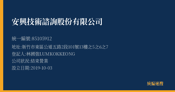 安興技術諮詢股份有限公司的照片-統編 85105912(新竹市) 公司登記資料與營業項目詳細圖表