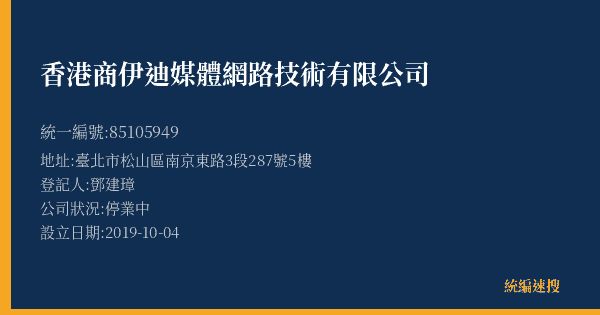香港商伊迪媒體網路技術有限公司的照片-統編 85105949(臺北市) 公司登記資料與營業項目詳細圖表