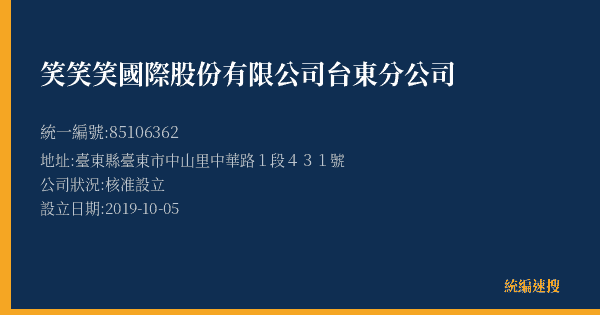 笑笑笑國際股份有限公司台東分公司的照片-統編 85106362(臺東縣) 公司登記資料與營業項目詳細圖表