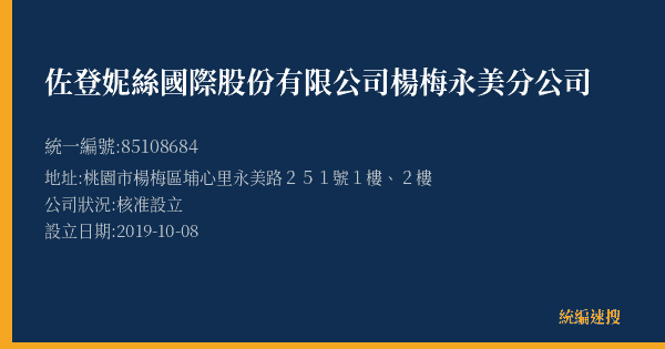 佐登妮絲國際股份有限公司楊梅永美分公司的照片-統編 85108684(桃園市) 公司登記資料與營業項目詳細圖表