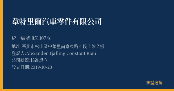 韋特里爾汽車零件有限公司的照片-統編 85110746(臺北市) 公司登記資料與營業項目詳細圖表