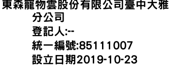 IMG-東森寵物雲股份有限公司臺中大雅分公司