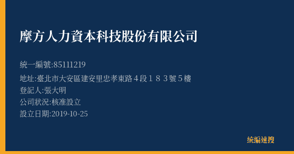摩方人力資本科技股份有限公司的照片-統編 85111219(臺北市) 公司登記資料與營業項目詳細圖表