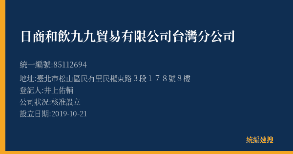 日商和飲九九貿易有限公司台灣分公司的照片-統編 85112694(臺北市) 公司登記資料與營業項目詳細圖表