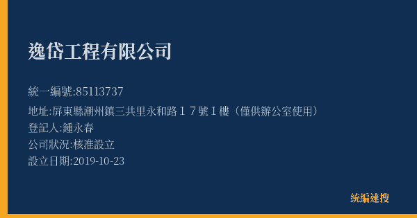 逸岱工程有限公司的照片-統編 85113737(屏東縣) 公司登記資料與營業項目詳細圖表