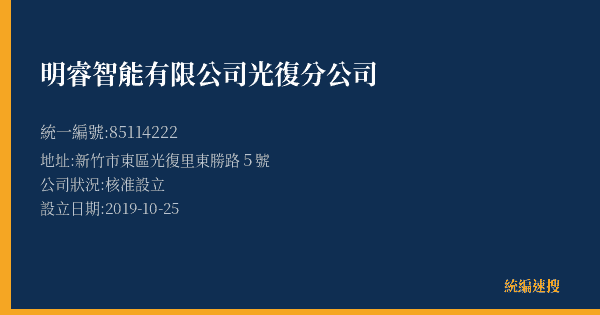 明睿智能有限公司光復分公司的照片-統編 85114222(新竹市) 公司登記資料與營業項目詳細圖表