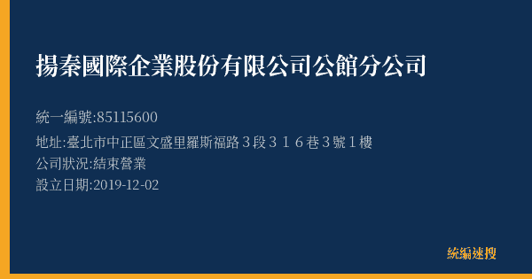 揚秦國際企業股份有限公司公館分公司的照片-統編 85115600(臺北市) 公司登記資料與營業項目詳細圖表