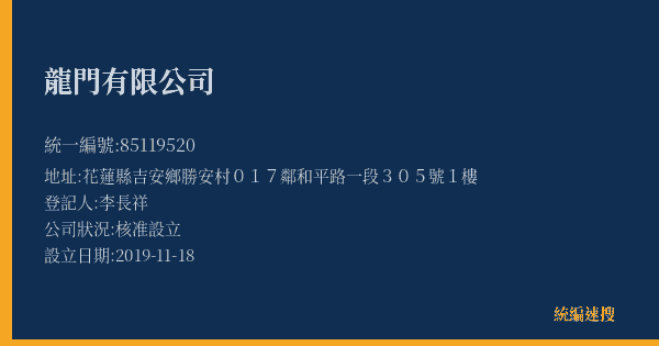 龍門有限公司的照片-統編 85119520(花蓮縣) 公司登記資料與營業項目詳細圖表