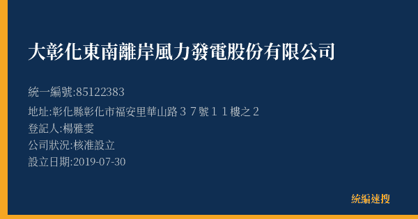 大彰化東南離岸風力發電股份有限公司的照片-統編 85122383(彰化縣) 公司登記資料與營業項目詳細圖表