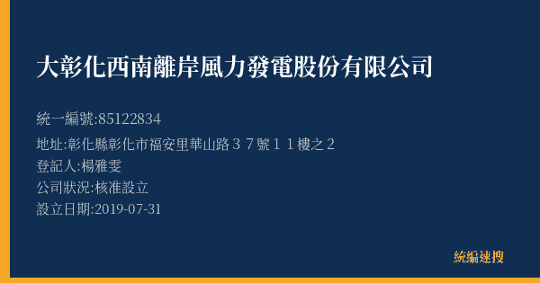 大彰化西南離岸風力發電股份有限公司的照片-統編 85122834(彰化縣) 公司登記資料與營業項目詳細圖表