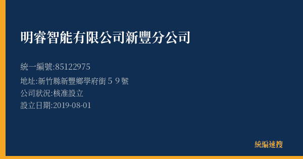 明睿智能有限公司新豐分公司的照片-統編 85122975(新竹縣) 公司登記資料與營業項目詳細圖表