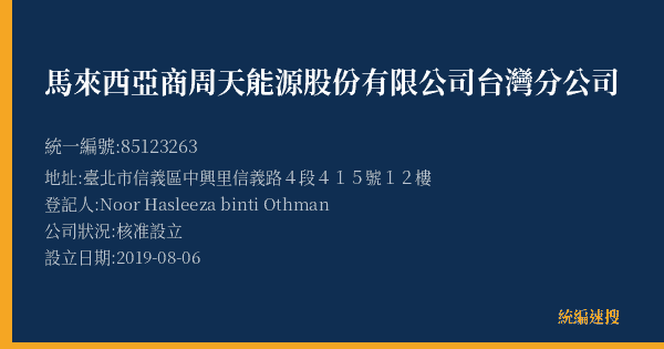 馬來西亞商周天能源股份有限公司台灣分公司的照片-統編 85123263(臺北市) 公司登記資料與營業項目詳細圖表
