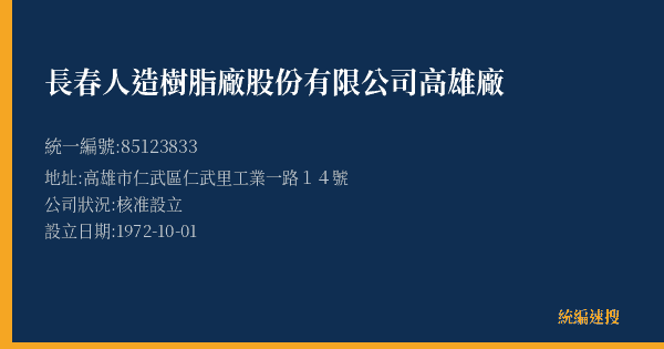 長春人造樹脂廠股份有限公司高雄廠的照片-統編 85123833(高雄市) 公司登記資料與營業項目詳細圖表