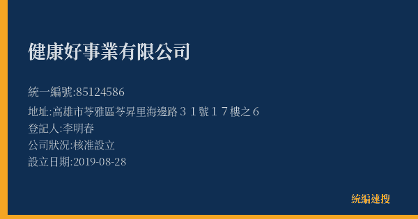 健康好事業有限公司的照片-統編 85124586(高雄市) 公司登記資料與營業項目詳細圖表