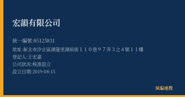 宏韻有限公司的照片-統編 85125831(新北市) 公司登記資料與營業項目詳細圖表