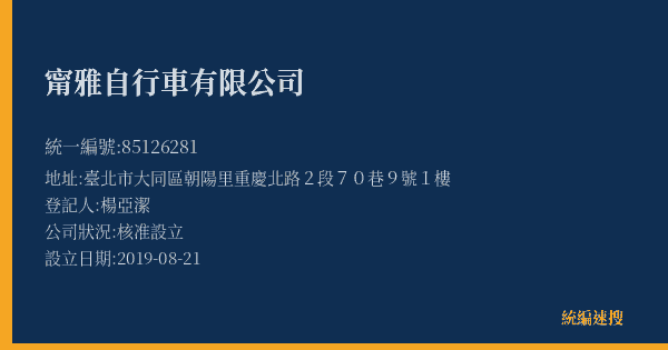 甯雅自行車有限公司的照片-統編 85126281(臺北市) 公司登記資料與營業項目詳細圖表