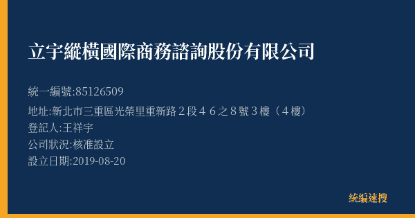 立宇縱橫國際商務諮詢股份有限公司的照片-統編 85126509(新北市) 公司登記資料與營業項目詳細圖表