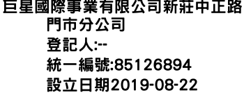 IMG-巨星國際事業有限公司新莊中正路門市分公司