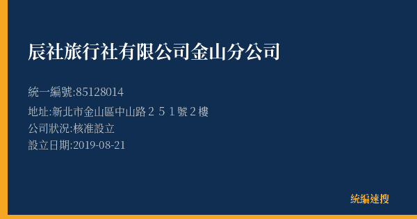 辰社旅行社有限公司金山分公司的照片-統編 85128014(新北市) 公司登記資料與營業項目詳細圖表