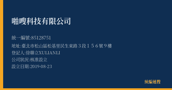 啪嗖科技有限公司的照片-統編 85128751(臺北市) 公司登記資料與營業項目詳細圖表