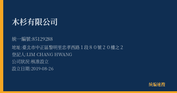 木杉有限公司的照片-統編 85129288(臺北市) 公司登記資料與營業項目詳細圖表