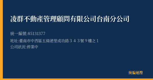 凌群不動產管理顧問有限公司台南分公司的照片-統編 85131377(臺南市) 公司登記資料與營業項目詳細圖表