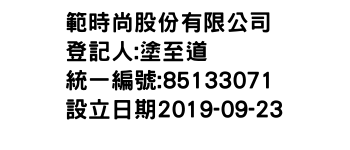 IMG-範時尚股份有限公司