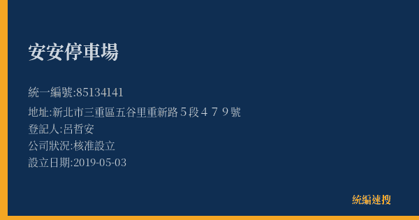 安安停車場的照片-統編 85134141(新北市) 公司登記資料與營業項目詳細圖表