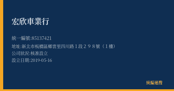 宏欣車業行的照片-統編 85137421(新北市) 公司登記資料與營業項目詳細圖表